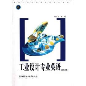 工业设计专业英语  第3版  何人可  北京理工大学出版社  9787564062620