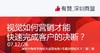 【深圳商盟】运营分享会 | 视觉如何营销才能 快速完成客户的决断 商品缩略图0