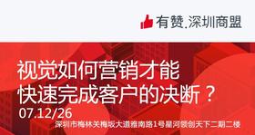 【深圳商盟】运营分享会 | 视觉如何营销才能 快速完成客户的决断