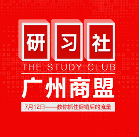 【广州商盟】研习社•教你抓住促销后的流量