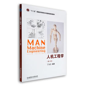 人机工程学  第5版  丁玉兰  北京理工大学出版社  9787568204194