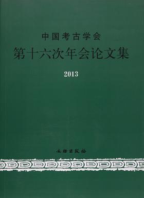 中国考古学会第十六次年会论文集·2013