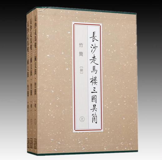 长沙走马楼三国吴简·竹简（捌）（上、中、下） 商品图0