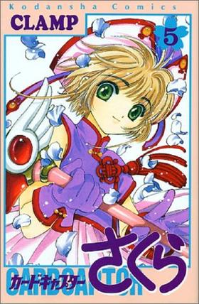【中商原版】百变小樱魔术卡 5 日文原版 カードキャプターさくら 5 CLAMP