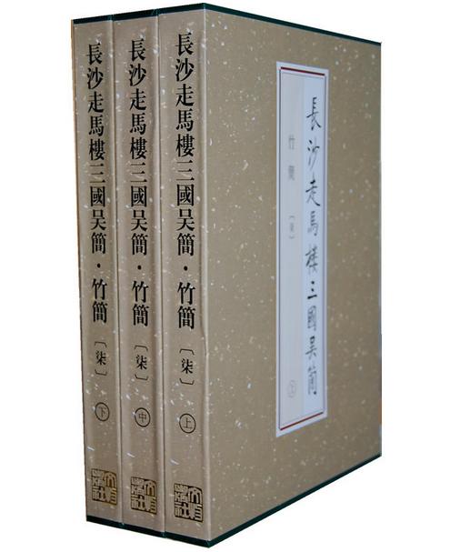 长沙走马楼三国吴简·竹简（柒）（上、中、下） 商品图0