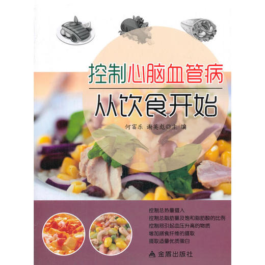 控制心脑血管病从饮食开始 商品图0