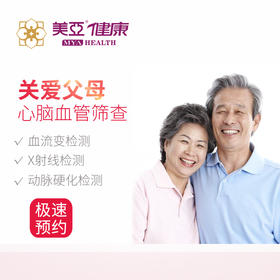 美亚体检 臻爱父母体检套餐