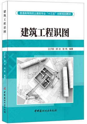 建筑工程识图  普通高等院校土建类专业“十三五”创新规划教材