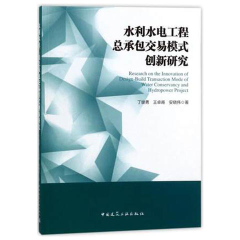 水利水电工程总承包交易模式创新研究 商品图0