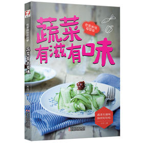 蔬菜有滋有味(在家做饭很简单)