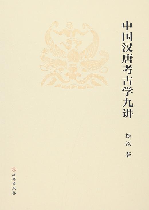中国汉唐考古学九讲 商品图0