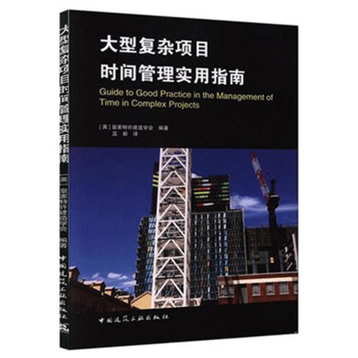 大型复杂项目时间管理实用指南 商品图0