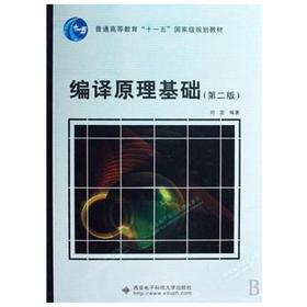 编译原理基础  第二版  刘坚  西安电子科技大学出版社  9787560611112