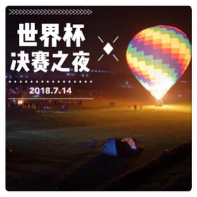 （永久下架）【预付】决赛之夜I车友俱乐部世界杯特别活动