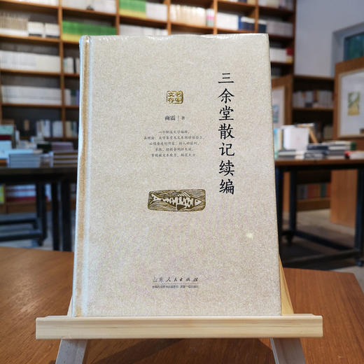 《三余堂散记续编》商震著 商品图0