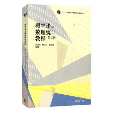 概率论与数理统计教程  第二版  茆诗松  高等教育出版社  9787040312102 商品图0