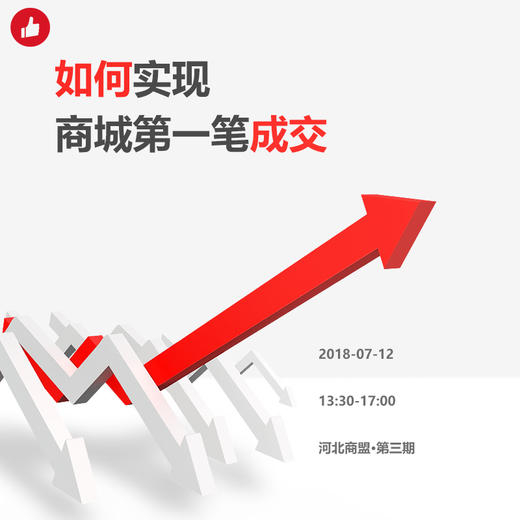 【河北商盟】研习社•如何实现商城第一笔成交 商品图0