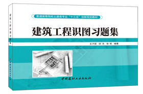 建筑工程识图习题集  普通高等院校土建类专业“十三五”创新规划教材