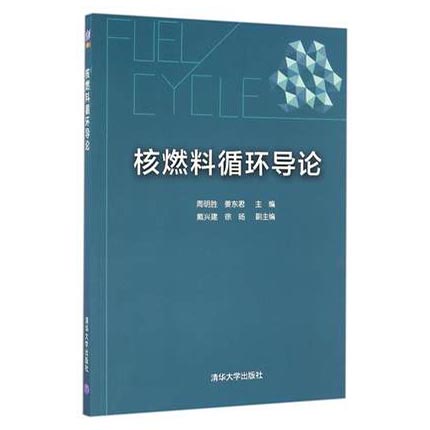 核燃料循环导论  周明胜  姜东君  清华大学出版社  9787302452263