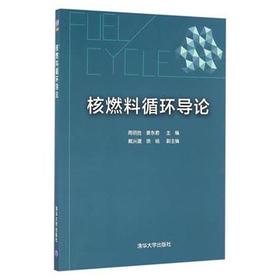 核燃料循环导论  周明胜  姜东君  清华大学出版社  9787302452263