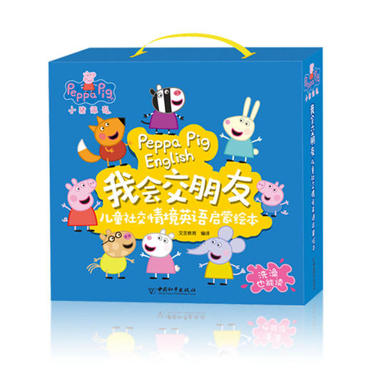 《小猪佩奇我会交朋友》儿童社交情境英语启蒙绘本 商品图0