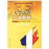 大学法语二外教程 第二版 徐友香 西南交通大学出版社 9787811042030 商品缩略图0