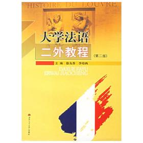 大学法语二外教程 第二版 徐友香 西南交通大学出版社 9787811042030