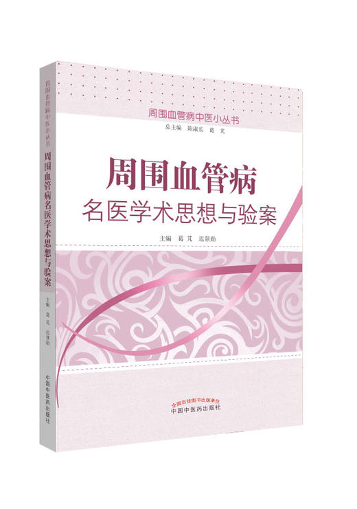 周围血管病名医学术思想与验案【葛芃 迟景勋 】 商品图0