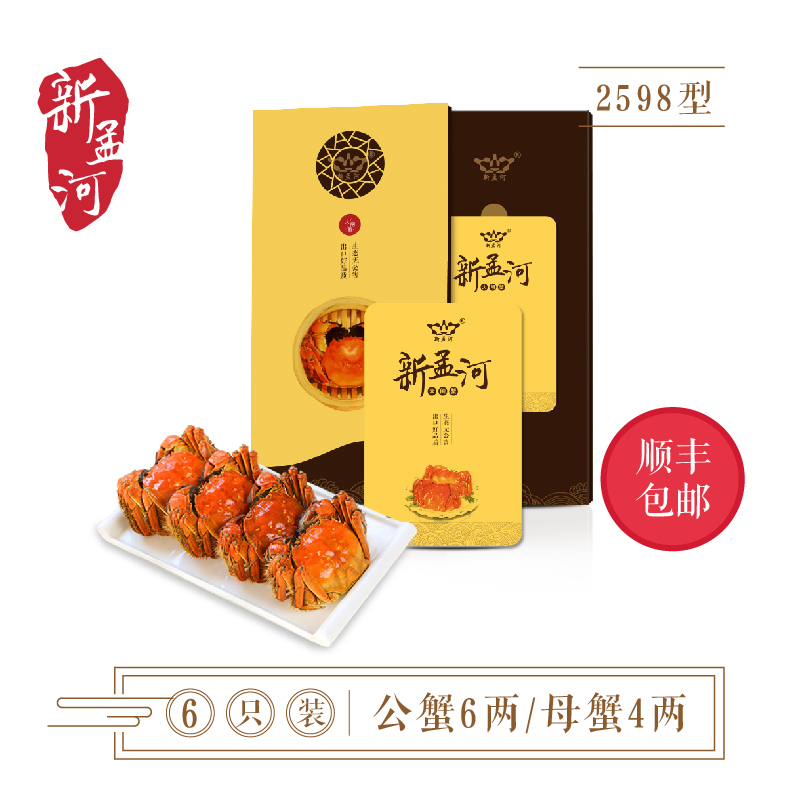 新孟河 2598型礼券 生态大闸蟹6两公蟹*3只/4两母蟹*3只 提货顺丰