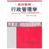 行政管理学 双语教材 徐凌 北京理工大学出版社 9787564025700 商品缩略图0