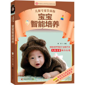 儿保专家告诉你 宝宝智能培养