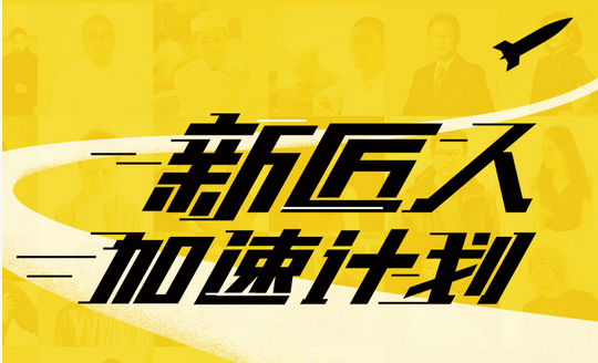 【深圳商盟】| 吴晓波频道【新匠人养成营】-深圳站