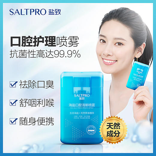 SALTPRO盐致 生态海盐口腔清新喷雾剂去口气口臭天然草本精华 商品图0