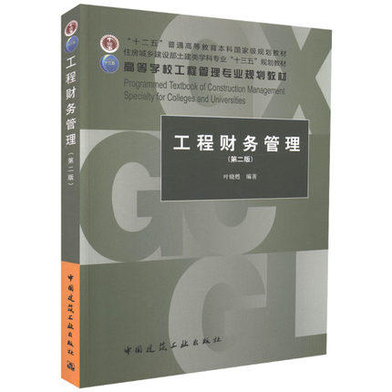 工程财务管理  第二版  叶晓甦  中国建筑工业出版社  9787112202829 商品图0