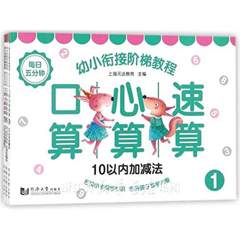 每日五分钟幼小衔接阶梯教程 口算心算速算（全五册）正版 商品图0