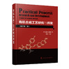 有机合成工艺研究与开发（原著第二版） 商品缩略图0