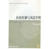 内部控制与风险管理  蒙丽珍  东北财经大学出版社  9787565405532 商品缩略图0