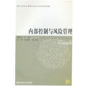 内部控制与风险管理  蒙丽珍  东北财经大学出版社  9787565405532