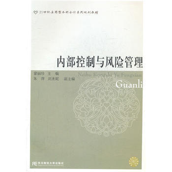 内部控制与风险管理  蒙丽珍  东北财经大学出版社  9787565405532 商品图0