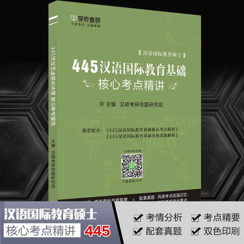 【新书上架】汉语国际教育专业硕士考研 共2本 354汉语基础 445汉语