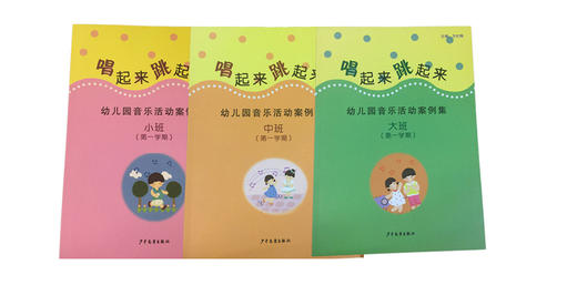 唱起来 跳起来-幼儿园音乐活动案例集  方红梅主编 少儿社 商品图0