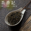茶香记  莫干黄茶黄小茶 沈云鹤出品 手工闷黄 甜玉米香 商品缩略图1