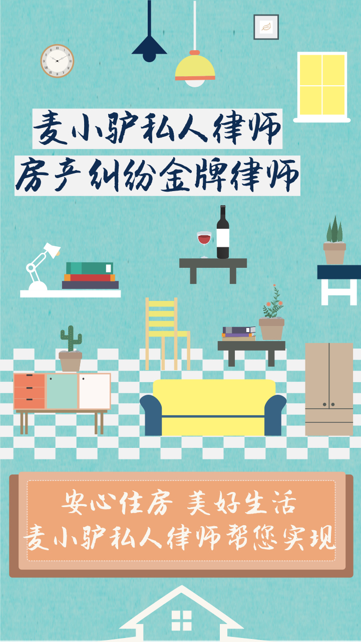 麦小驴私人律师-房产纠纷金牌律师