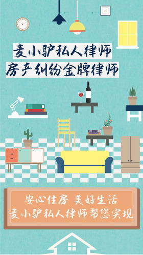 麦小驴私人律师-房产纠纷金牌律师