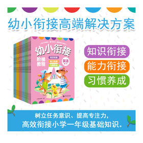 2018年新书 幼小衔接 阶梯教程 全套 1-3阶 全6册 全彩页 学前班