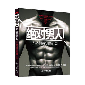 绝对男人九大健身训练计划