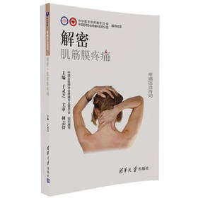 解密：肌筋膜疼痛