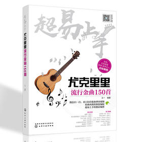 超易上手——尤克里里流行金曲150首