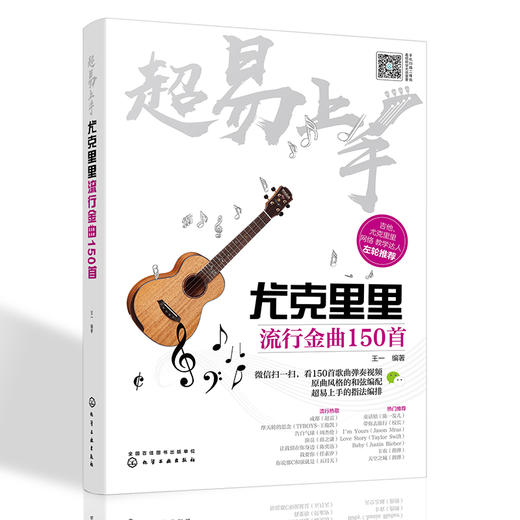 超易上手——尤克里里流行金曲150首 商品图0