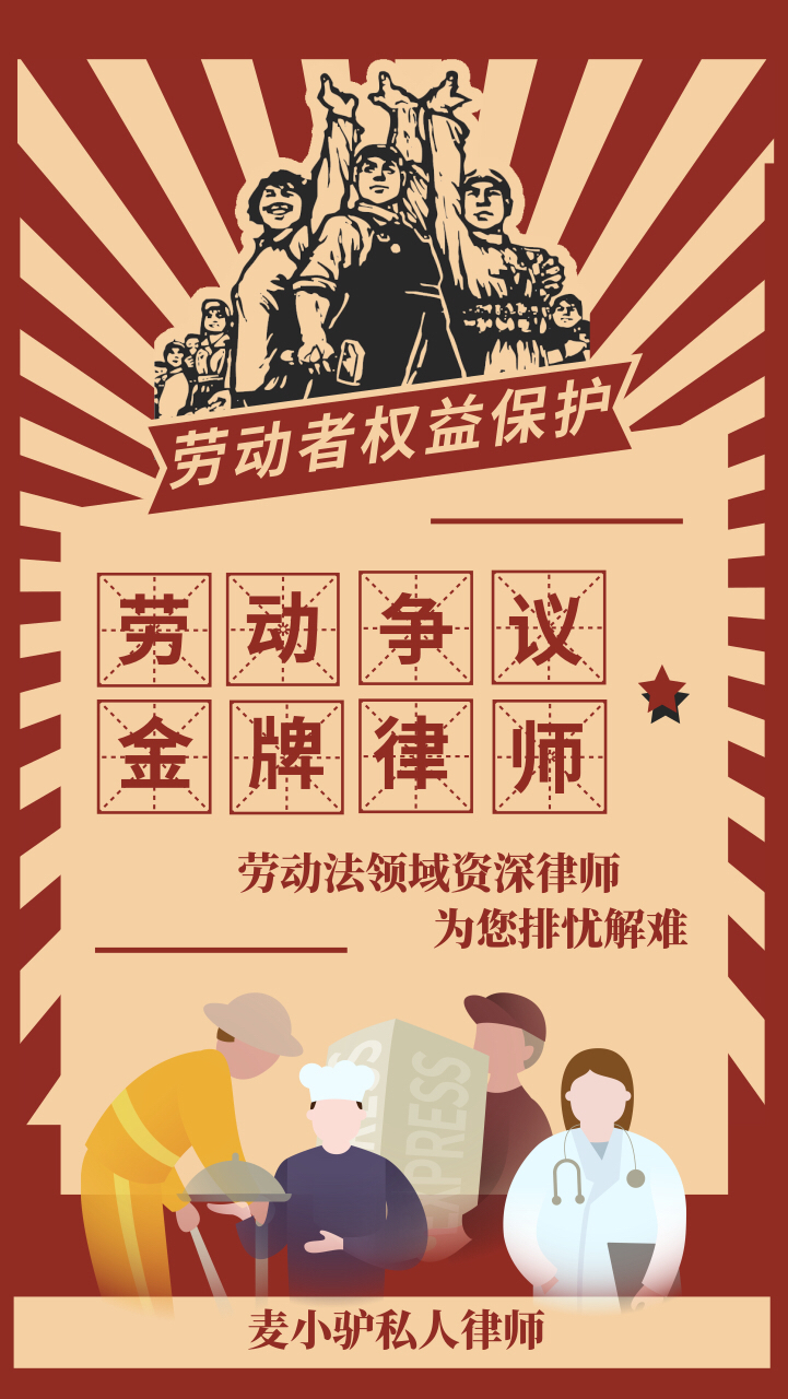 麦小驴私人律师-劳动争议金牌律师